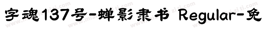 字魂137号-蝉影隶书 Regular字体转换